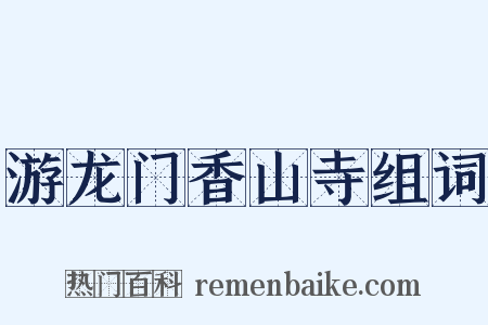 游龙门香山寺组词是什么意思的图片